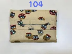 ポケットティッシュカバー ハンドメイド（No.104)