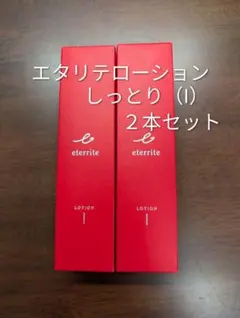 1年に1度のお得なセット　シャルレ　エテリテとってもしっとり3点セット シャルレ エタリテ エッセンスクリームⅠ （乳液） - メルカリ