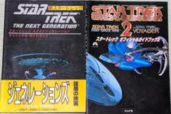 専用【希少】スタートレック オフィシャルガイドブック2冊　ともに初版