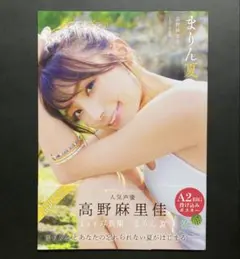 2025年最新】高野麻里佳1st写真集 まりん夏 の人気アイテム