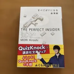 すべてがFになる : The perfect insider