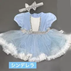 ベビードレス　シンデレラ　プリンセス　コスチューム　衣装