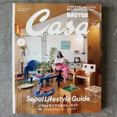 Casa BRUTUS 2026年10月号 ソウル・ライフスタイル・ガイド