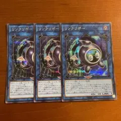 リンクリボー シークレット 3枚 ②