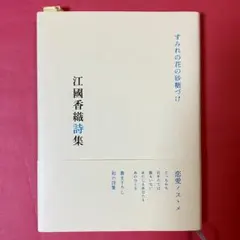 アンリ.ミショー著 詩画集 魔法の国にて.抄 邦訳小海永二先生 版画倉本