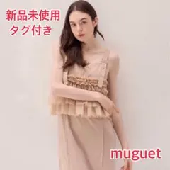 【新品タグ付】ミュゲ tulle docking I line op ベージュ