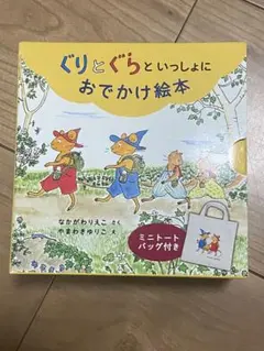 ぐりとぐらといっしょにおでかけ絵本セット　美品