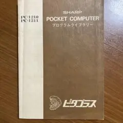 SHARP PC-1210 PC-1211 ポケコン プログラムライブラリー