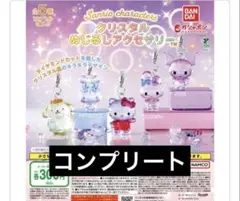 ［コンプリート］サンリオキャラクターズクリスタルめじるしアクセサリー