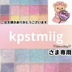 kpstmiig様