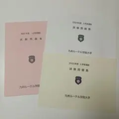 九州ルテール学院大学 2023〜2025年度 入学者選抜 試験問題集（3冊組） 2026年最新】九州学院 過去問の人気アイテム - メルカリ