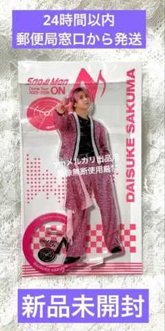 2026年最新】佐久間大介アクスタの人気アイテム - メルカリ