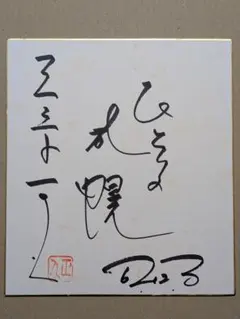 駒田航 サイン色紙 JAZZ-ON! 非売品 - メルカリ