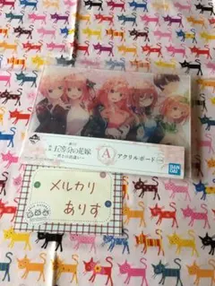 即購入不可★映画 五等分の花嫁～君との出逢い～ A賞 アクリルボード