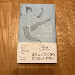2026年最新】チャクラケアブック kaiの人気アイテム - メルカリ