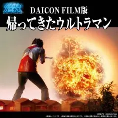 DAICON FILM 帰ってきたウルトラマン　庵野秀明 メディコムトイ　RAH DAICON FILM 帰ってきたウルトラマン 庵野秀明 メディコムトイ RAH