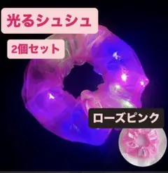 【2個セット】LED 光るシュシュ　イベント　フェス　推し活　ローズピンク