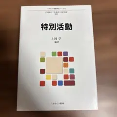 特別活動