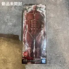進撃の巨人 一番くじ ラストワン 超大型巨人 フィギュア 新品未開封 希少