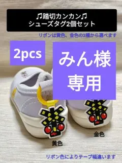 みん様★専用