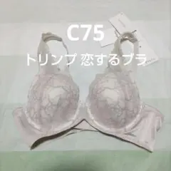 C75　半額　恋するブラ612 ブラジャー　トリンプ
