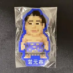 大相撲ガチャ　ドット絵力士アクリルバッジ　若元春
