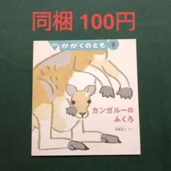 カンガルーのふくろ 中島良二 月刊かがくのとも➇ 福音館書店 - メルカリ