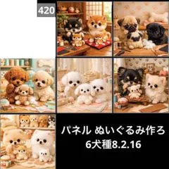 オーダーページ パネル ぬいぐるみ作ろ 6犬種 8.2.16