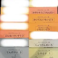 ひとりでとっくんくん17冊セット+毎日トレニング1冊 - メルカリ