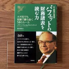 バフェットの財務諸表を読む力 大不況でも投資で勝ち抜く58のルール