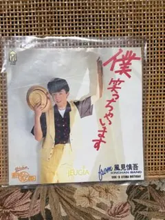 風見慎吾 僕笑っちゃいます 7インチレコード