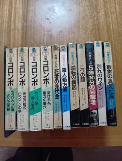 2025年最新】刑事コロンボ 小説の人気アイテム - メルカリ