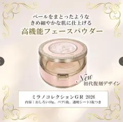 ミラノコレクション2026 GR 30g リフィル 2つセット 新品未開封