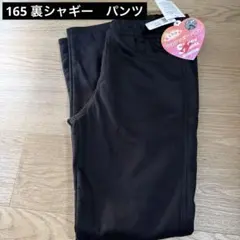 裏シャギーパンツ165