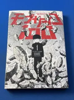 初版】モブサイコ100 1巻 裏少年サンデーコミックス - メルカリ
