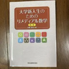 大学新入生のためのリメディアル数学