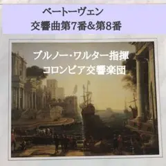 ブルノー・ワルター指揮■ベートーヴェン　交響曲第7番＆第8番