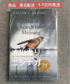 新品　Man's Search For Meaning 英語　洋書