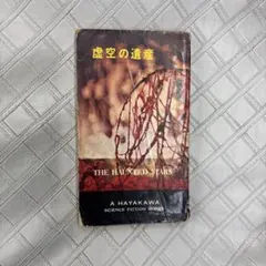 ハヤカワ・SF・シリーズ「虚空の遺産」エドモンド・ハミルトン