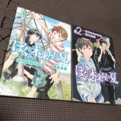 ぼくと未来屋の夏 全2巻