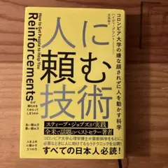 Reinforcements 人に頼む技術