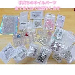 ネイルデコパーツまとめ売り