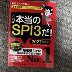 これが本当のSPI3だ! 2027年度版 【主要3方式〈テストセンター・ペーパ…