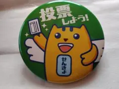 投票! 缶バッジ