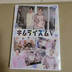 木村良平のキムライズムV DVD