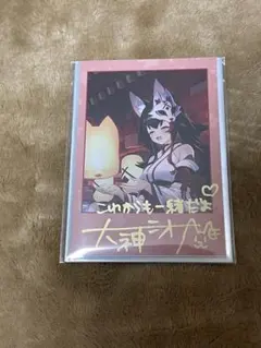 2025年最新】大神ミオ 直筆の人気アイテム - メルカリ