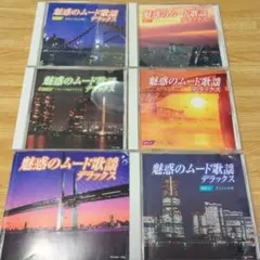 魅惑のムード歌謡 デラックス CD 5枚組＆歌詞カード　セットまとめ売り