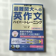 大学入試 最難関大への英作文 ハイパートレーニング