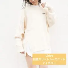 【匿名配送】Chico ルーズニット　アイボリー
