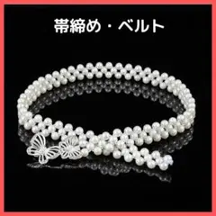帯飾り 蝶 パール風ベルト ベルト 帯締め 着物浴衣 蝶飾り ゴムウエストベルト